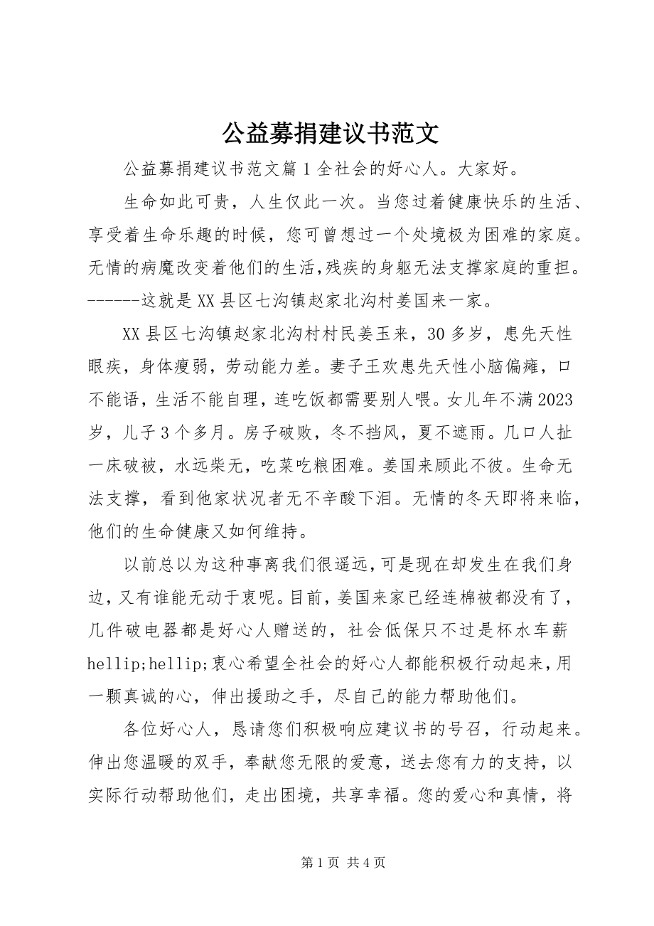 2023年公益募捐倡议书2.docx_第1页