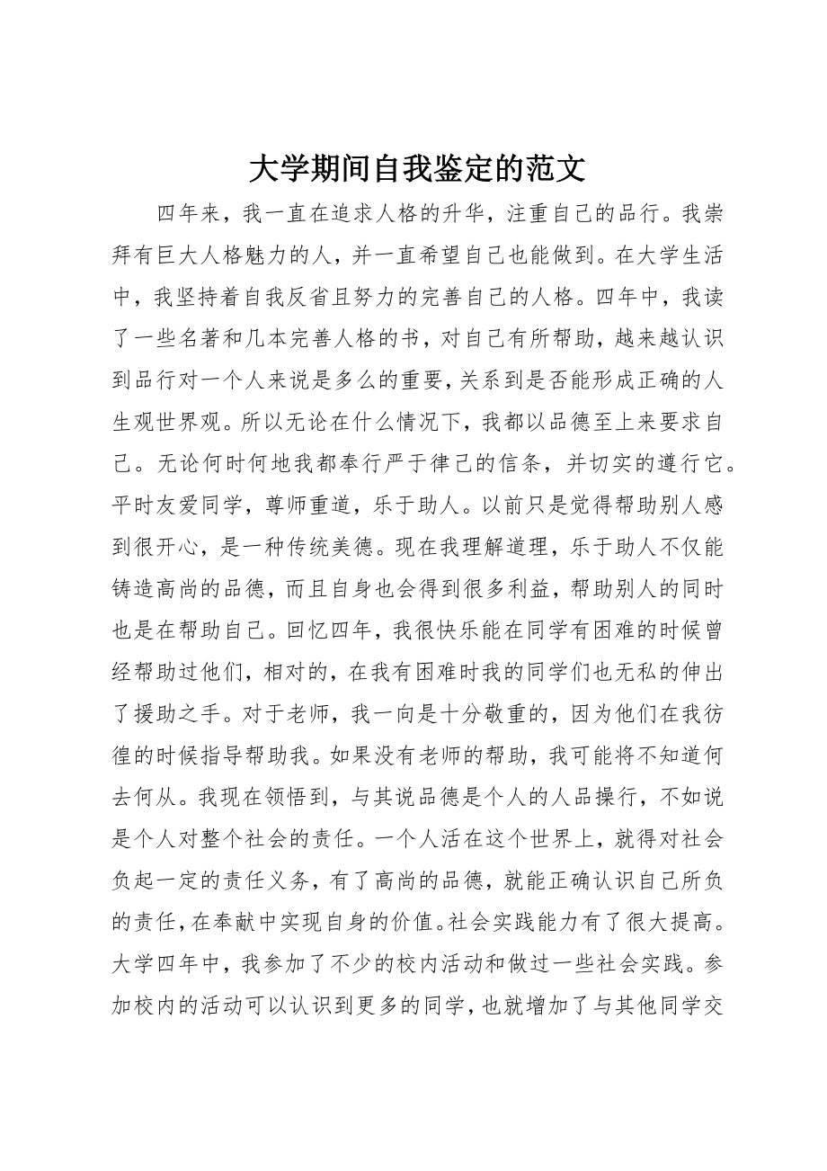 2023年大学期间自我鉴定的.docx_第1页