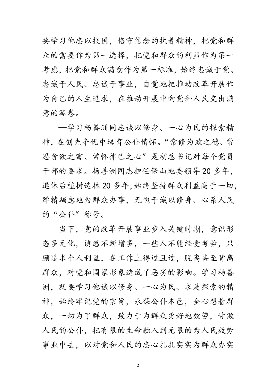 2023年基层干部学习杨善洲事迹精彩发言范文.doc_第2页