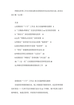 网格化管理工作应对新冠肺炎疫情防控常态化经验交流、政务信息汇编.docx