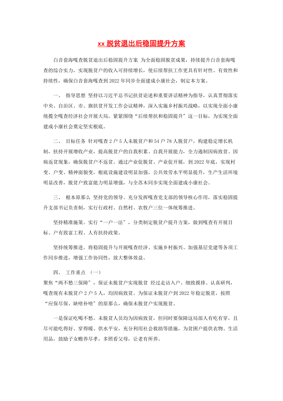 2023年脱贫退出后巩固提升方案.docx_第1页