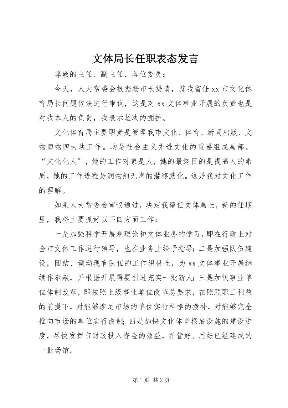 2023年文体局长任职表态讲话.docx_第1页