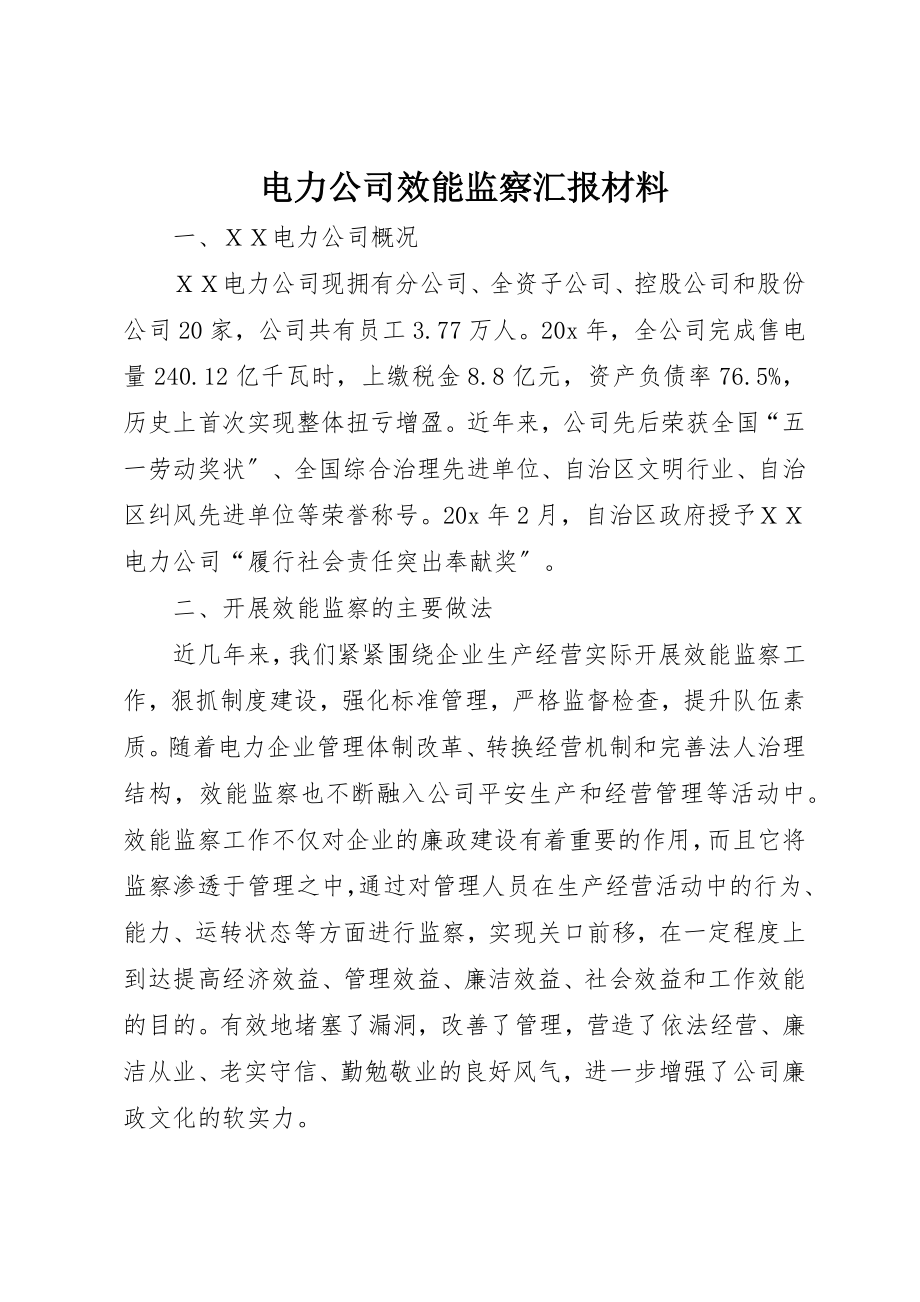 2023年电力公司效能监察汇报材料新编.docx_第1页