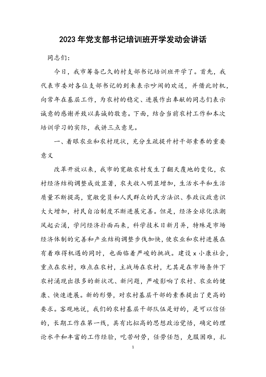 2023年党支部书记培训班开学动员会讲话.docx_第1页