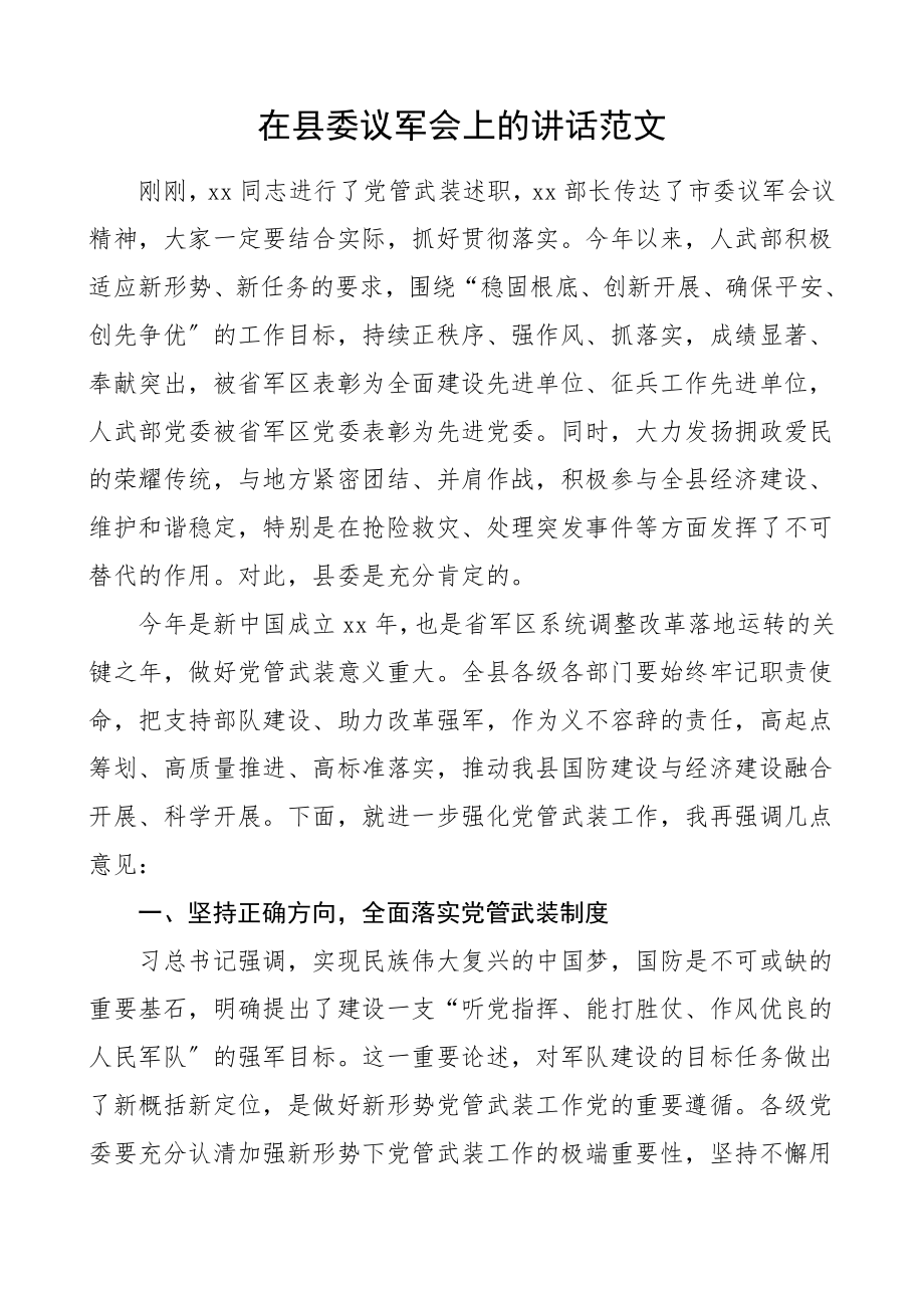 在县委议军会上的讲话党管武装工作会议领导讲话.doc_第1页