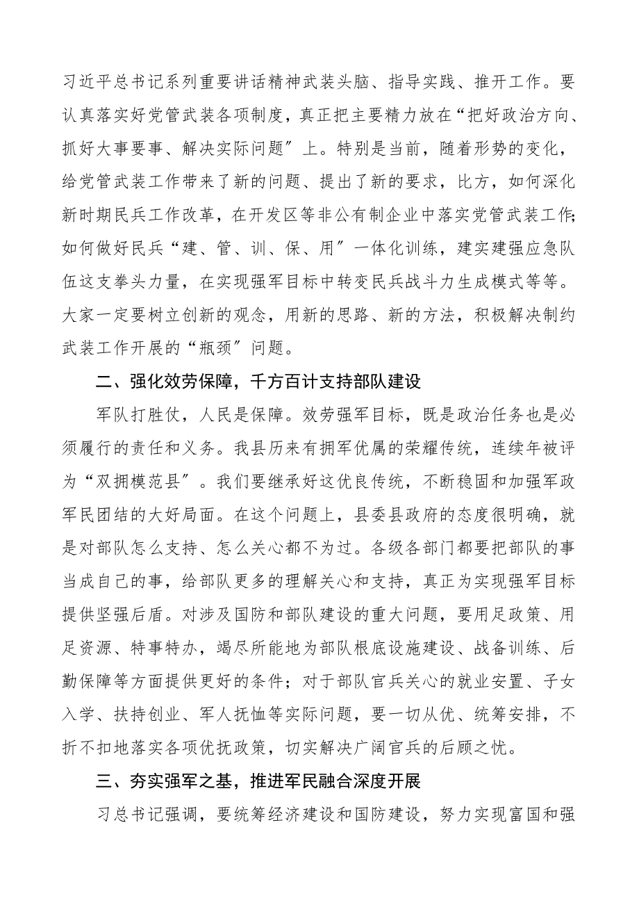 在县委议军会上的讲话党管武装工作会议领导讲话.doc_第2页