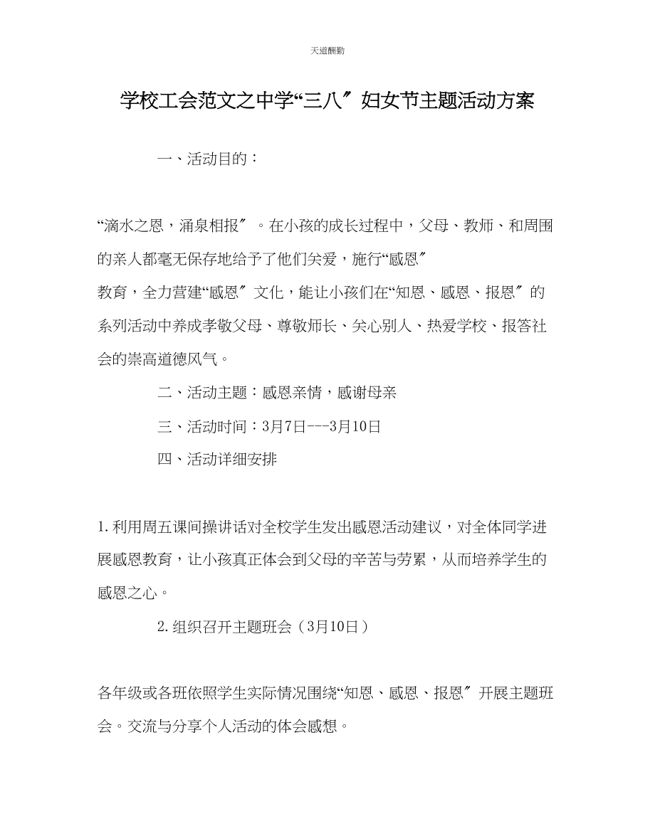 2023年学校工会中学三八妇女节主题活动方案.docx_第1页