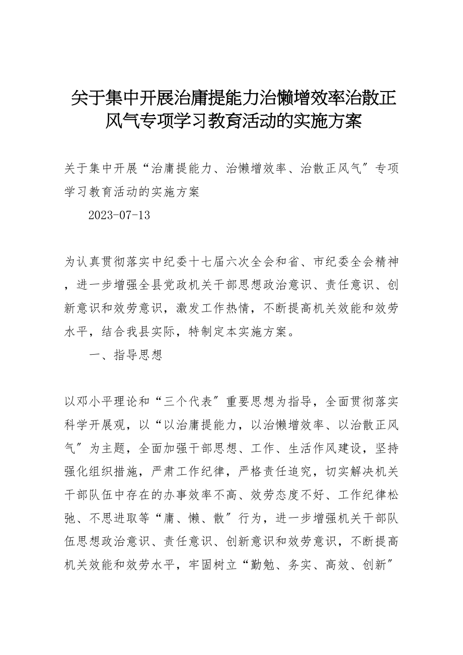 2023年关于集中开展治庸提能力治懒增效率治散正风气专项学习教育活动的实施方案 .doc_第1页