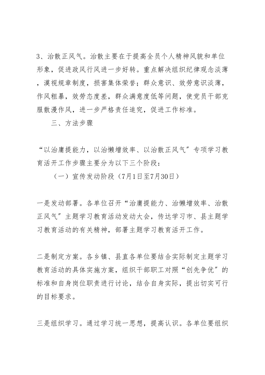 2023年关于集中开展治庸提能力治懒增效率治散正风气专项学习教育活动的实施方案 .doc_第3页