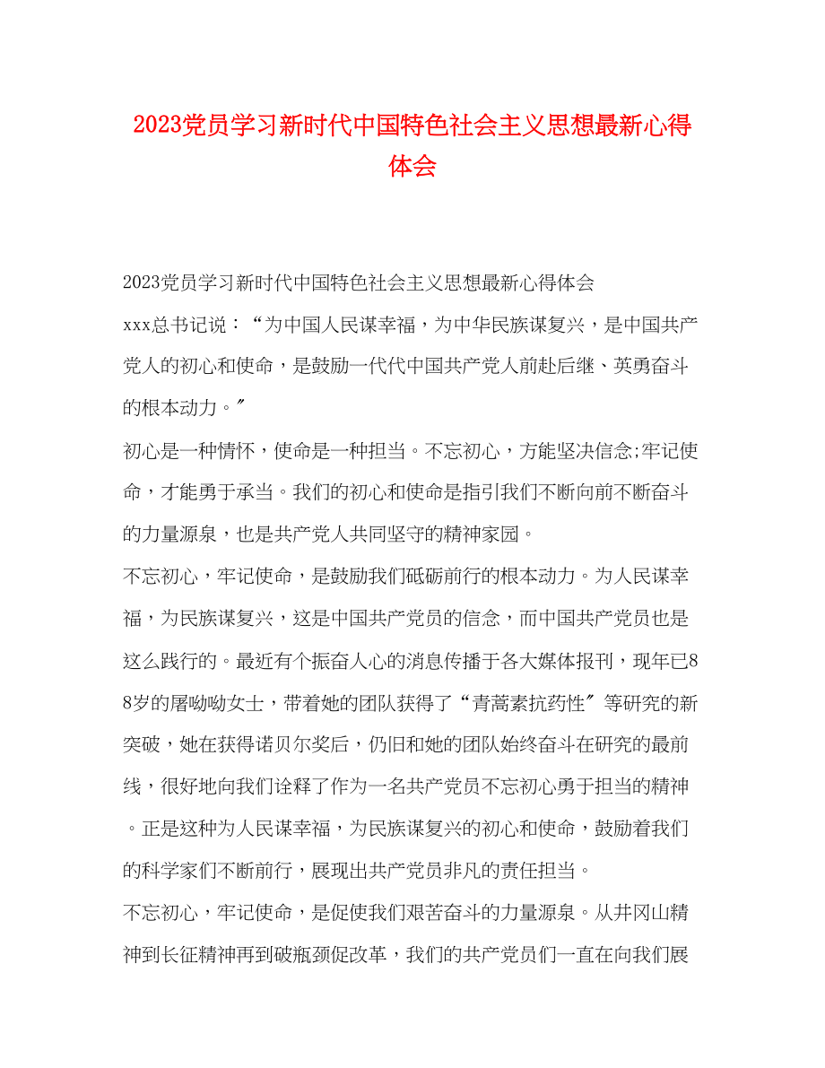 2023年党员学习新时代中国特色社会主义思想心得体会2.docx_第1页