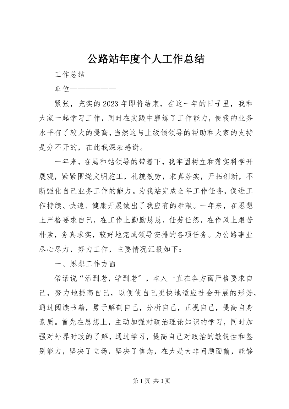 2023年公路站年度个人工作总结.docx_第1页