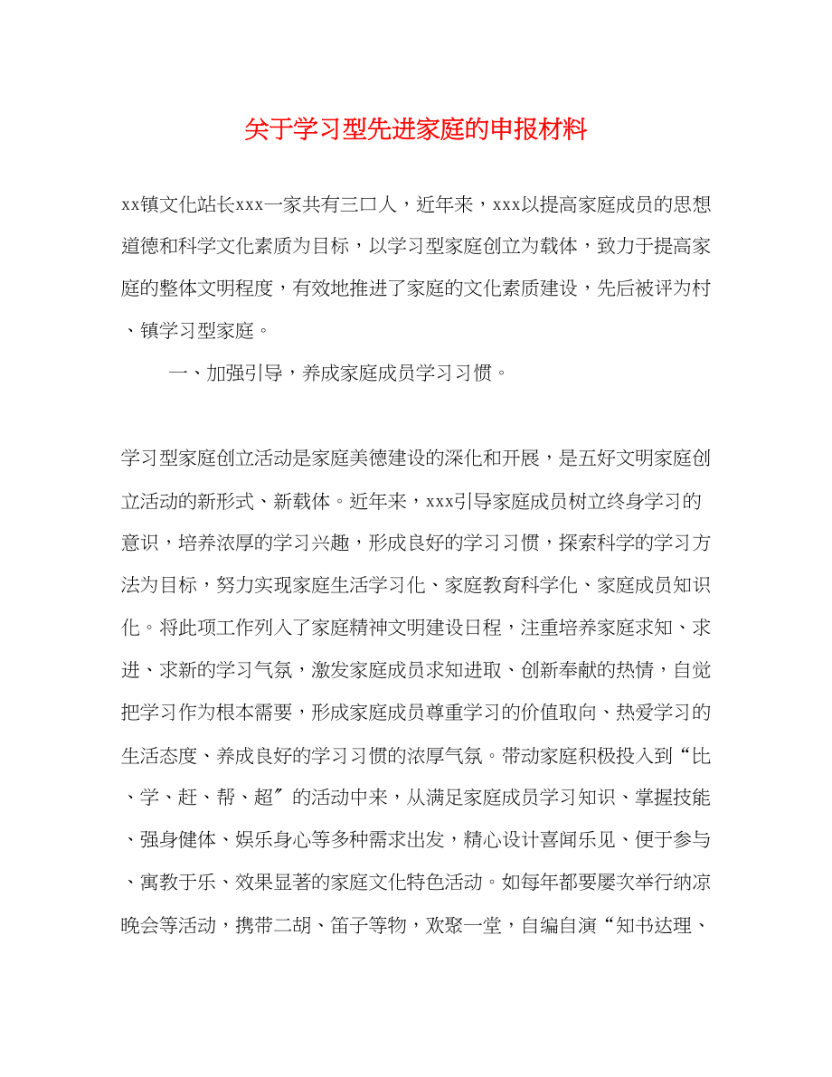 2023年关于学习型先进家庭的申报材料.docx_第1页