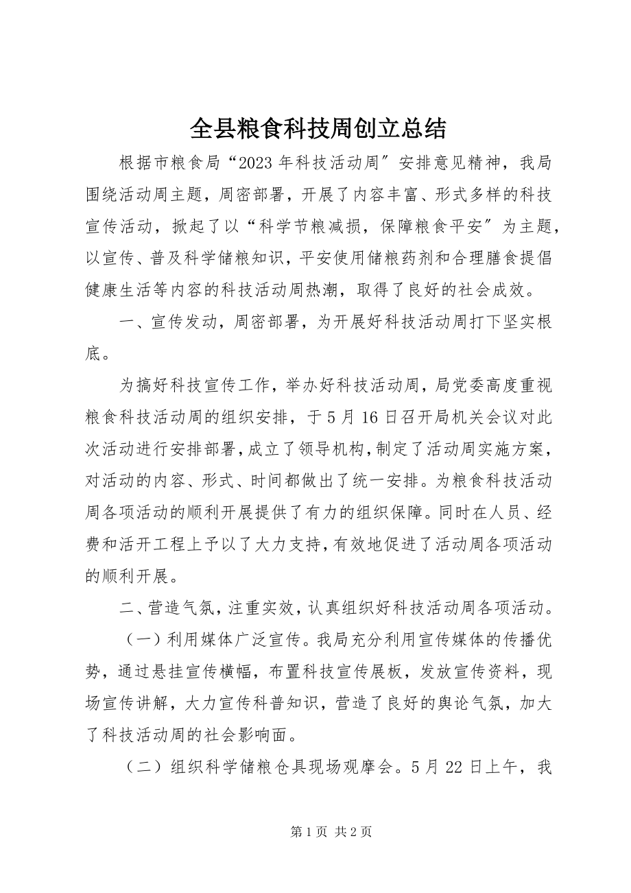 2023年全县粮食科技周创建总结.docx_第1页