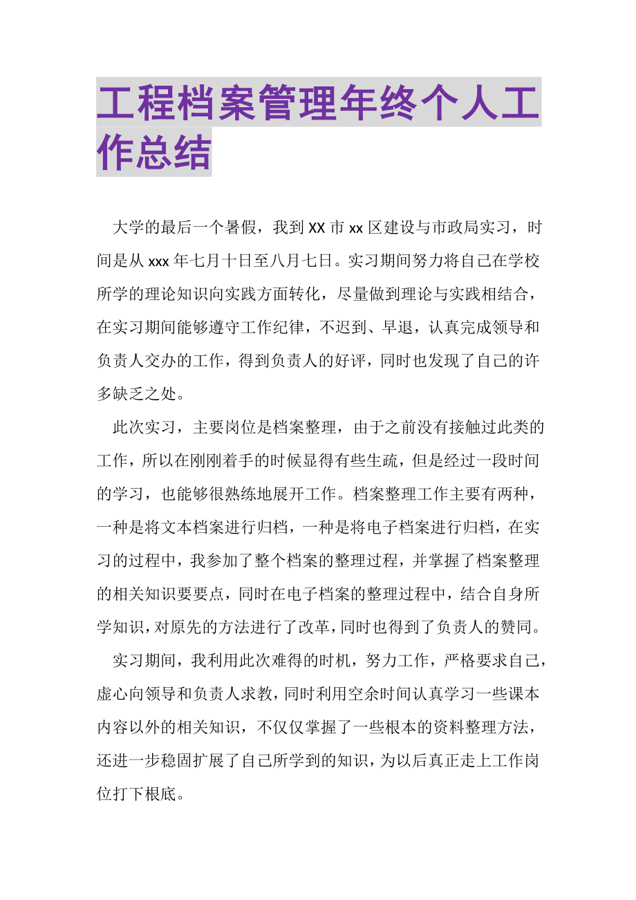 2023年工程档案管理年终个人工作总结.doc_第1页