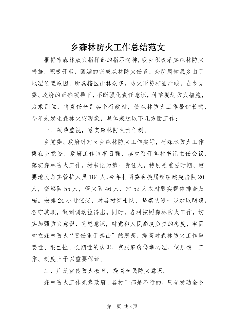 2023年乡森林防火工作总结3.docx_第1页