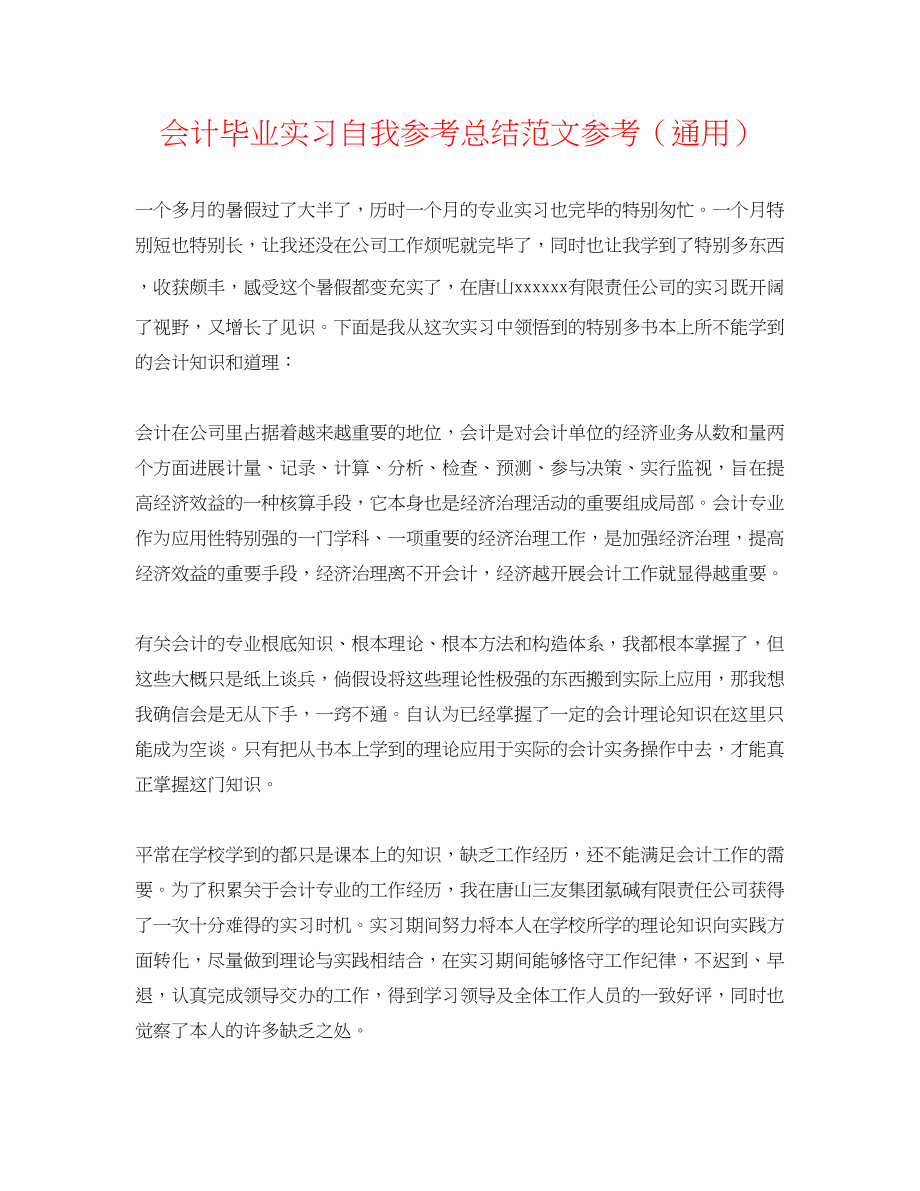 2023年会计毕业实习自我总结范文.docx_第1页