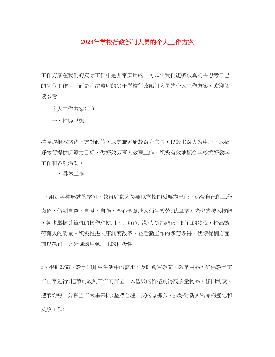 2023年学校行政部门人员的个人工作计划.docx_第1页