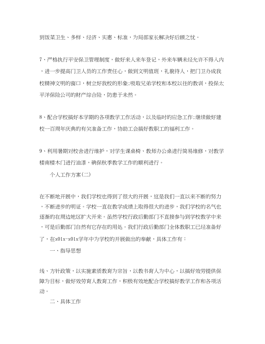 2023年学校行政部门人员的个人工作计划.docx_第3页