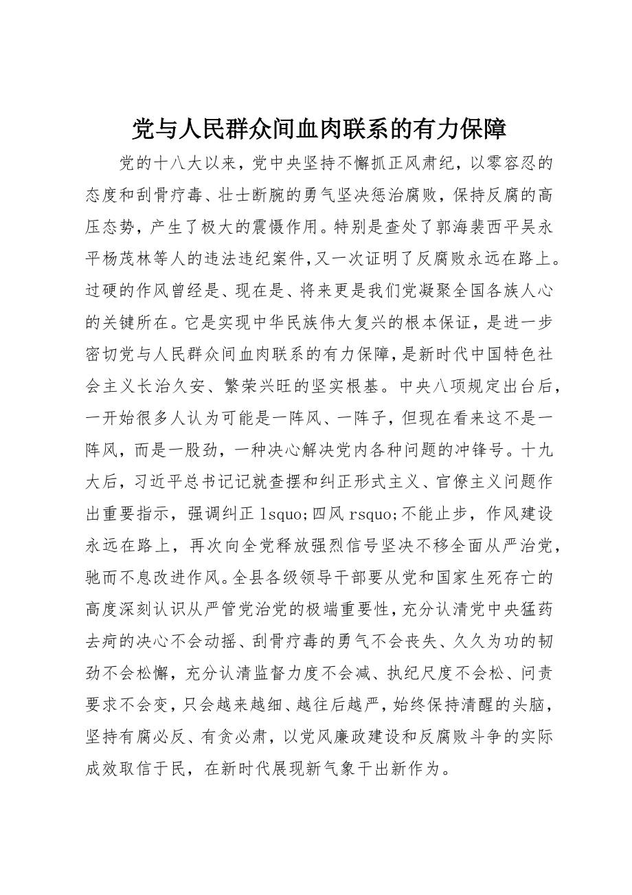 2023年党与人民群众间血肉联系的有力保障.docx_第1页