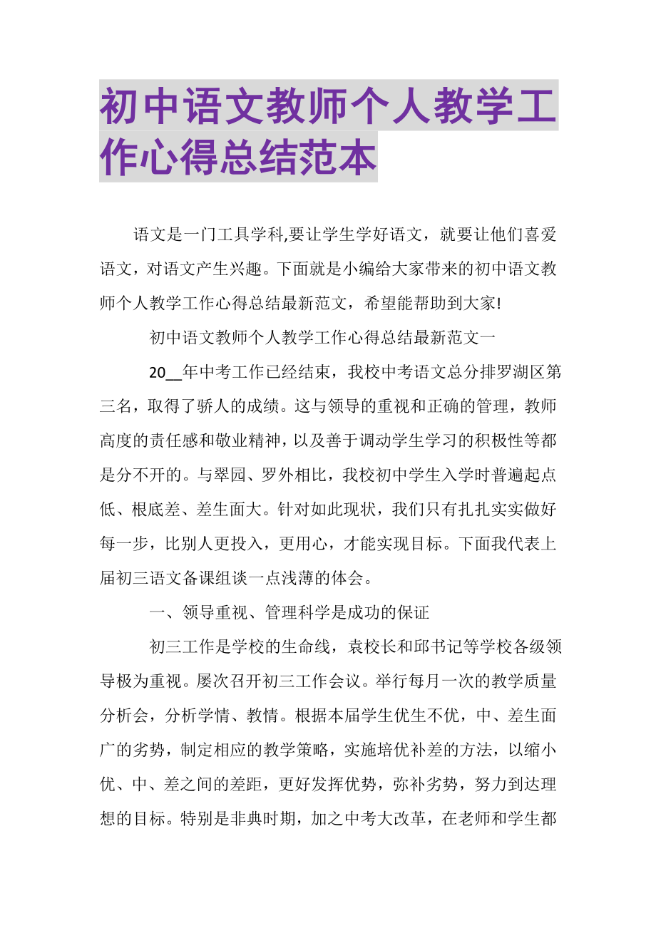 2023年初中语文教师个人教学工作心得总结范本.doc_第1页