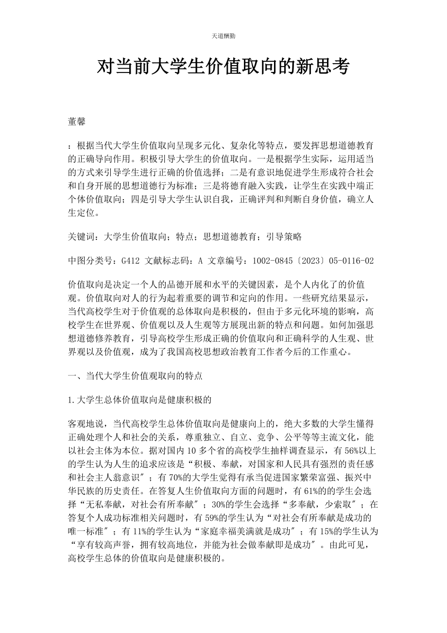 2023年对当前大学生价值取向的新思考.docx_第1页