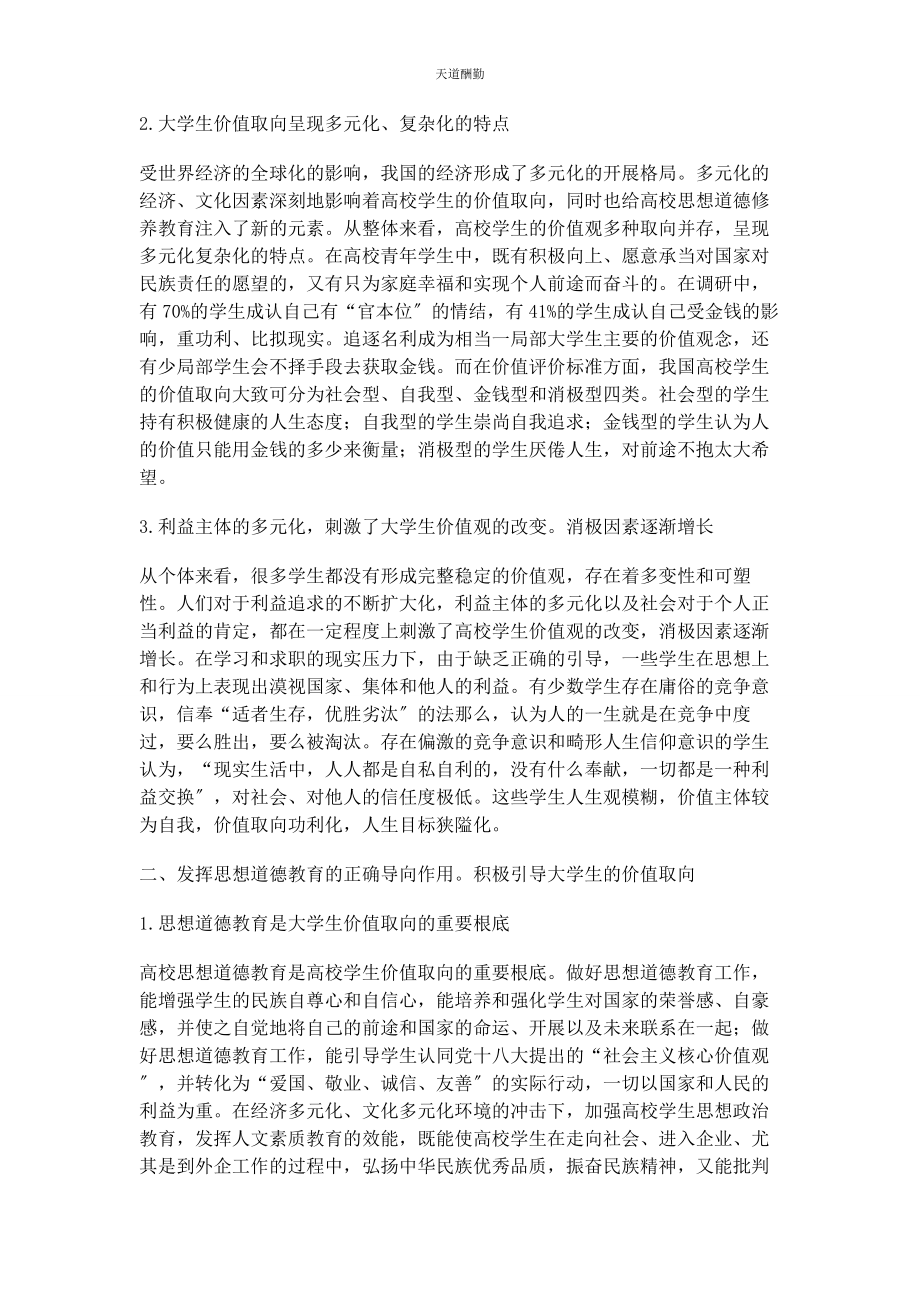 2023年对当前大学生价值取向的新思考.docx_第2页