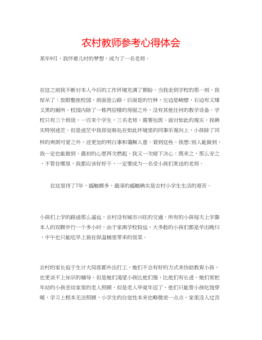 2023年农村教师心得体会.docx_第1页