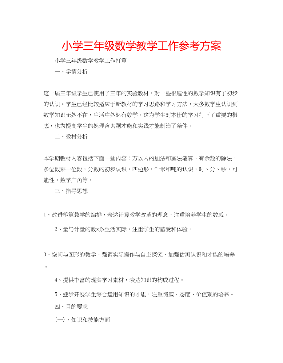 2023年小学三级数学教学工作计划.docx_第1页