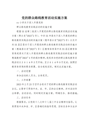 2023年党的群众路线教育活动实施方案.docx