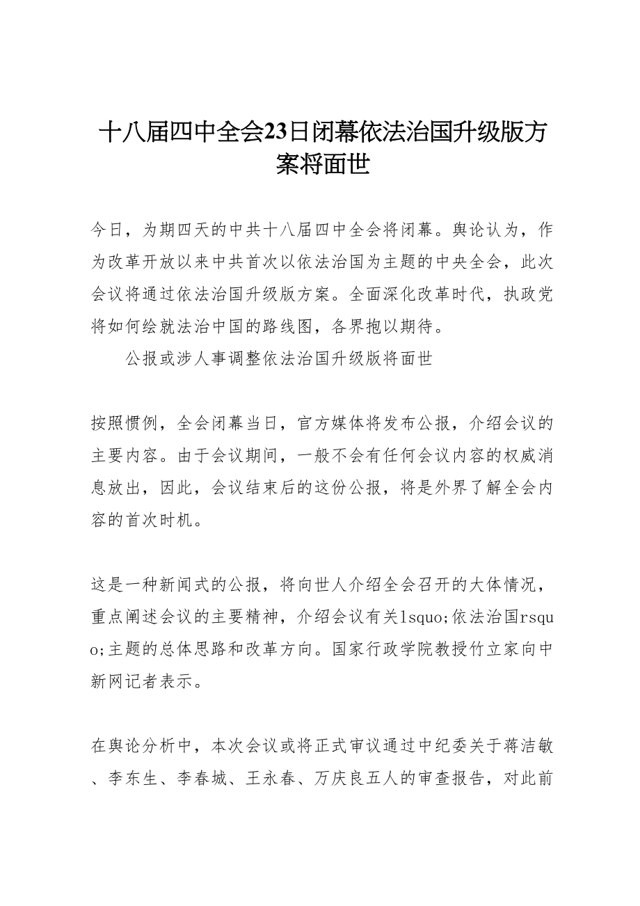 2023年十八届四中全会23日闭幕依法治国升级版方案将面世.doc_第1页