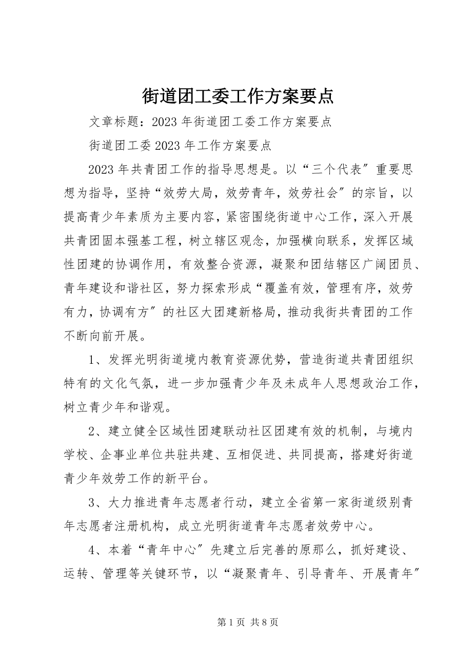 2023年街道团工委工作计划要点.docx_第1页