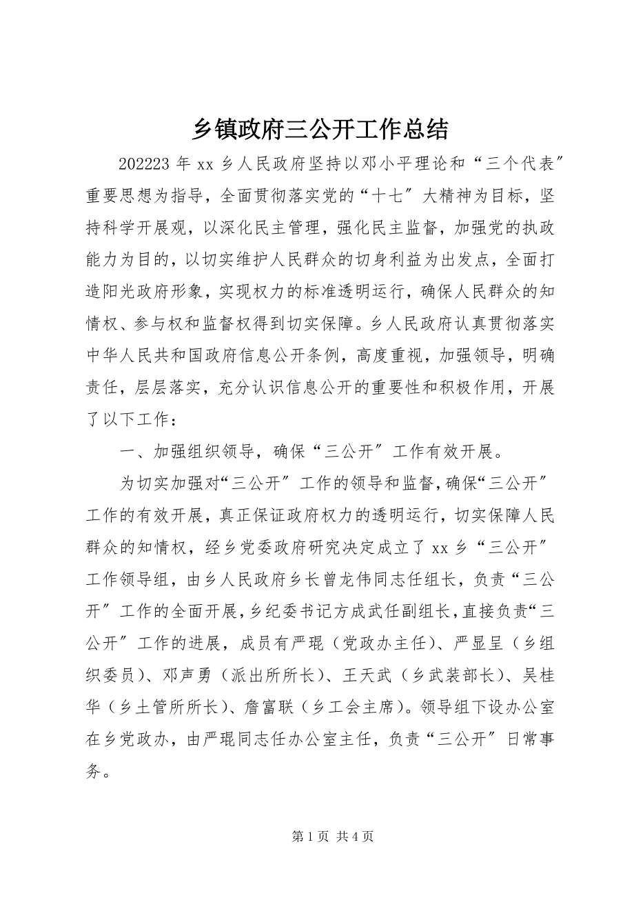 2023年乡镇政府三公开工作总结.docx_第1页