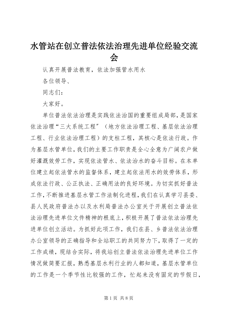 2023年水管站在创建普法依法治理先进单位经验交流会.docx_第1页