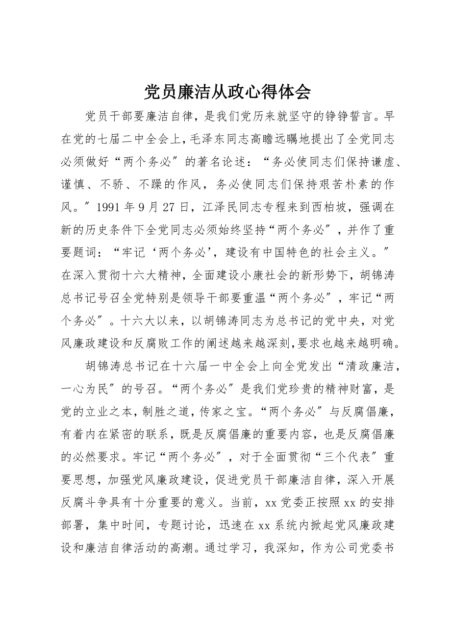 2023年党员廉洁从政心得体会.docx_第1页