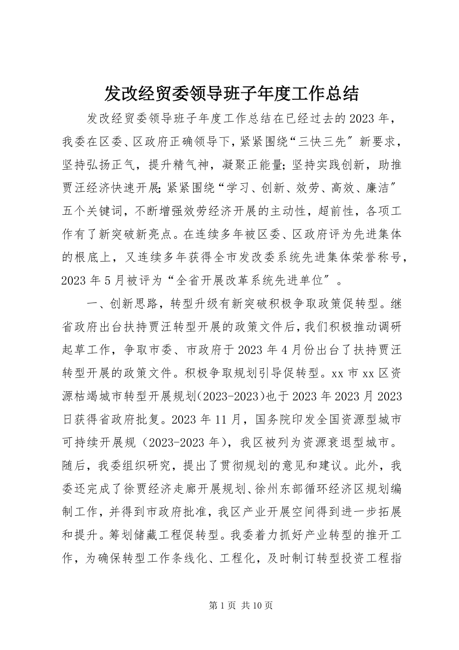 2023年发改经贸委领导班子年度工作总结.docx_第1页