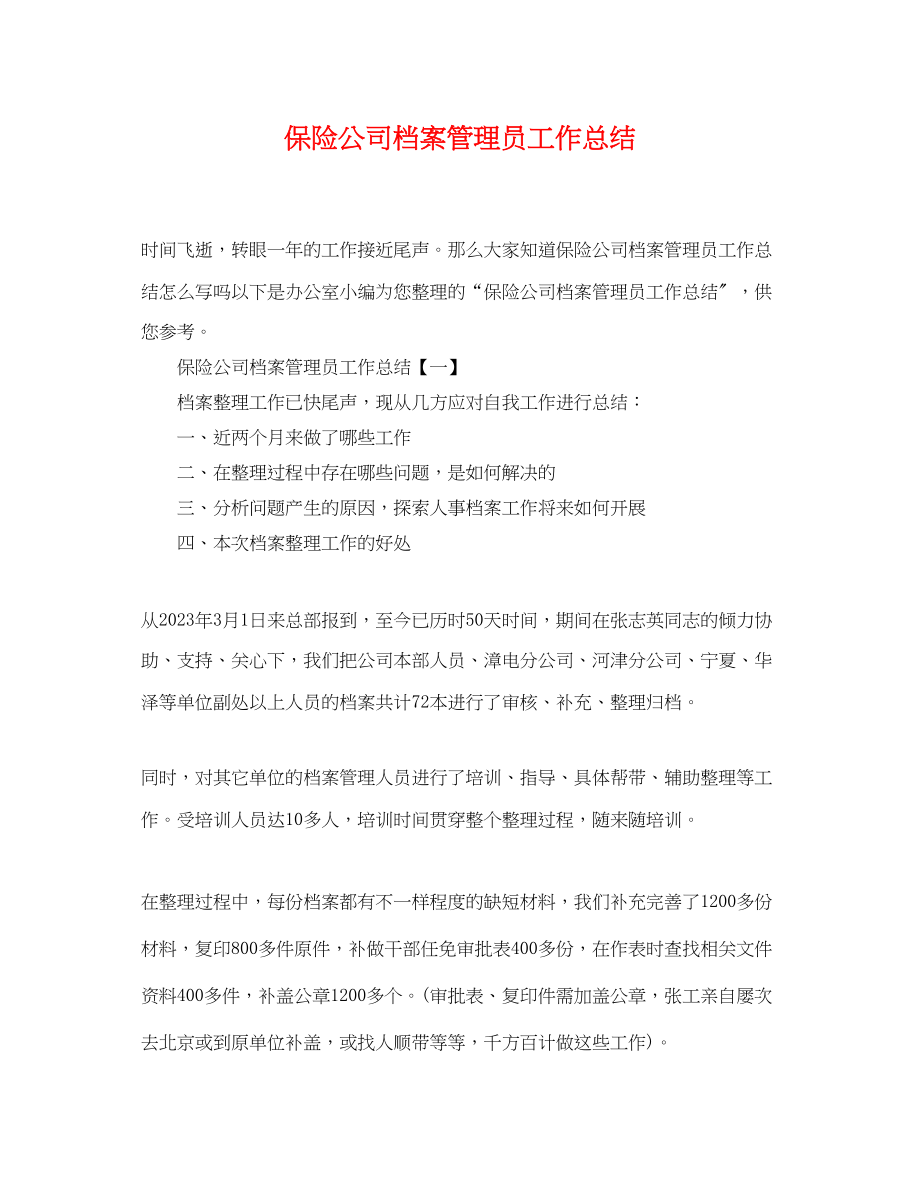 2023年保险公司档案管理员工作总结.docx_第1页