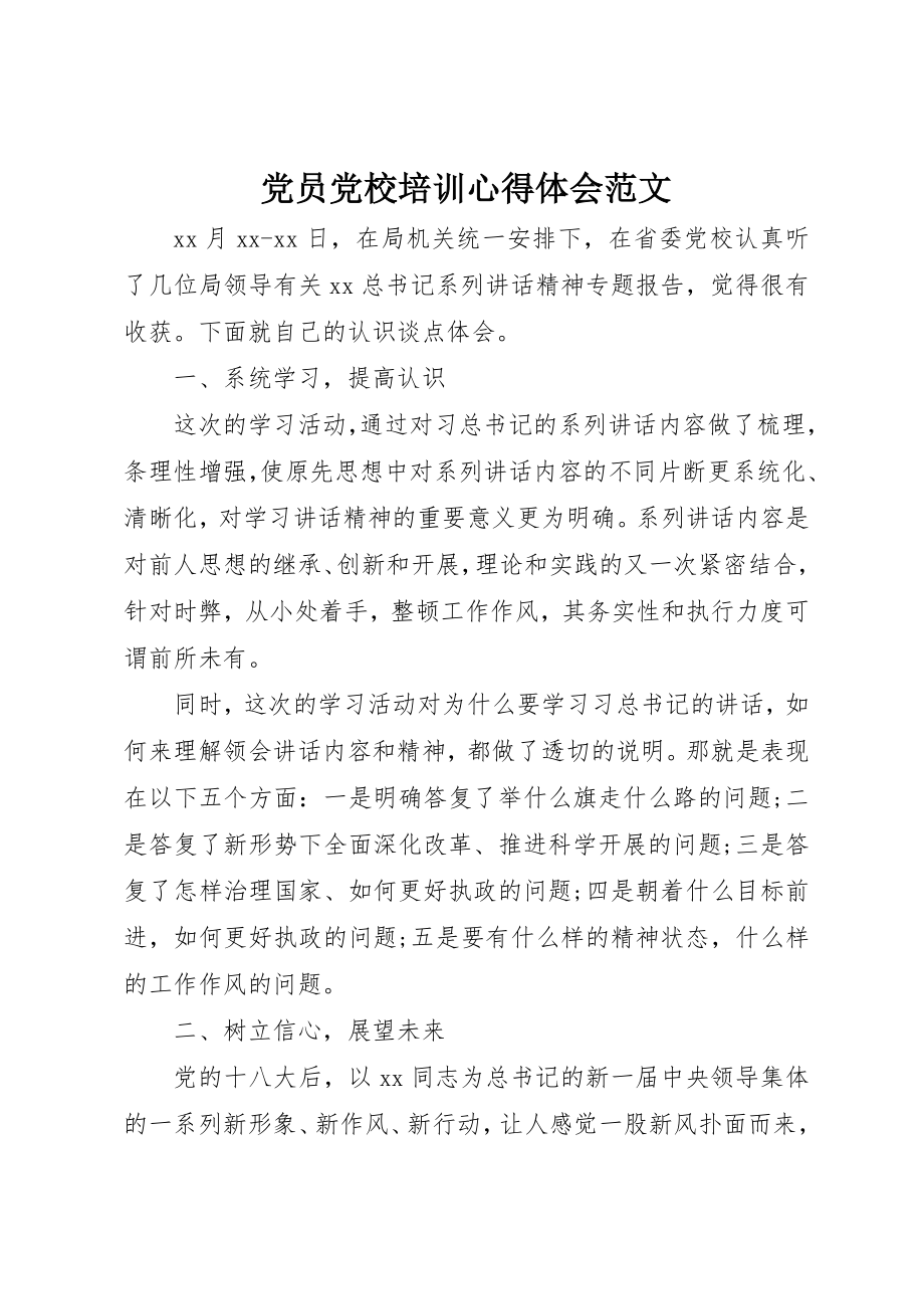 2023年党员党校培训心得体会2.docx_第1页