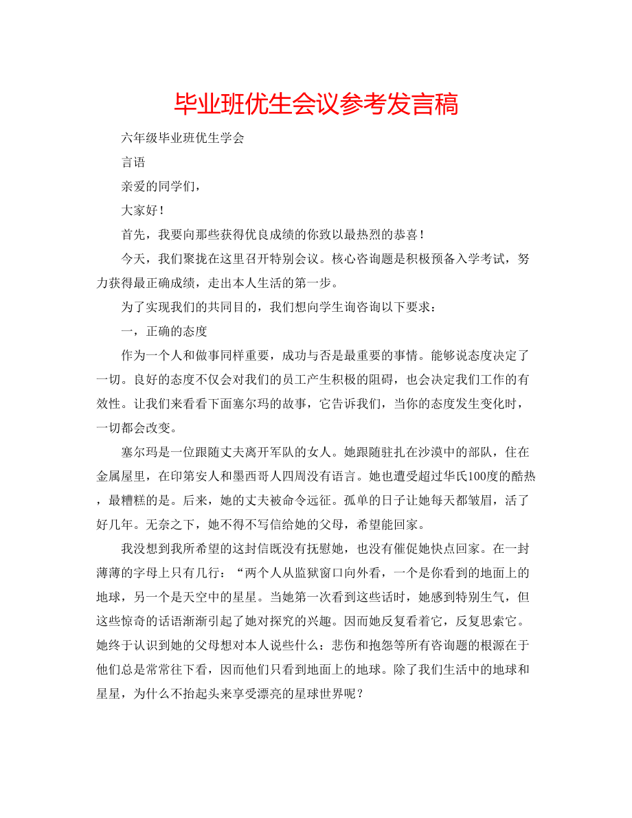 2023年毕业班优生会议发言稿.docx_第1页