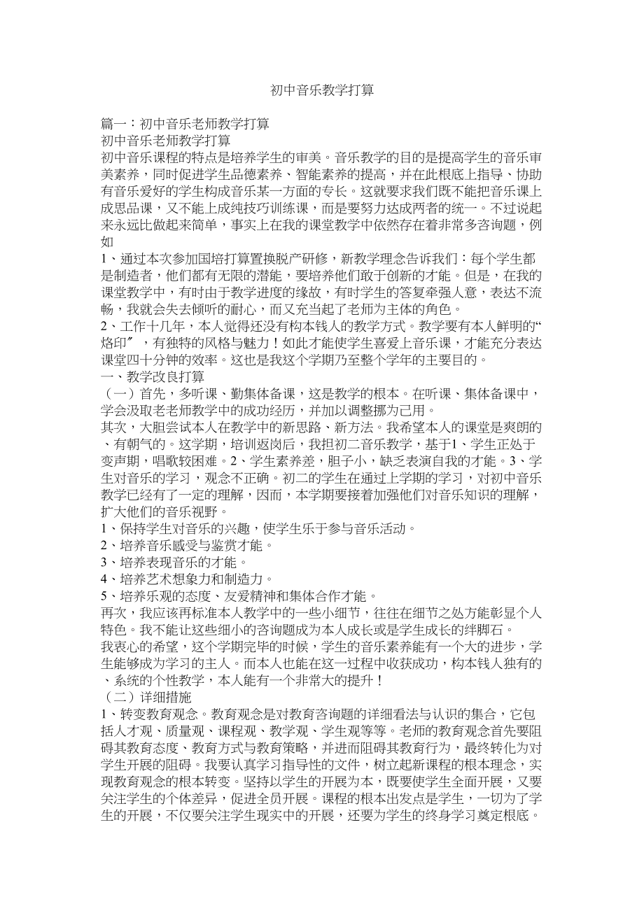 2023年初中音乐教学计划.docx_第1页