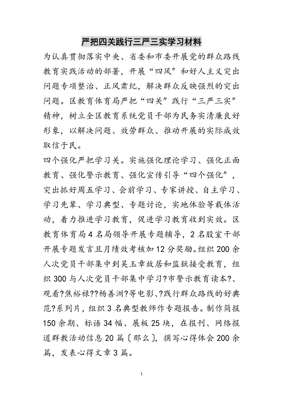 2023年严把四关践行三严三实学习材料范文.doc_第1页