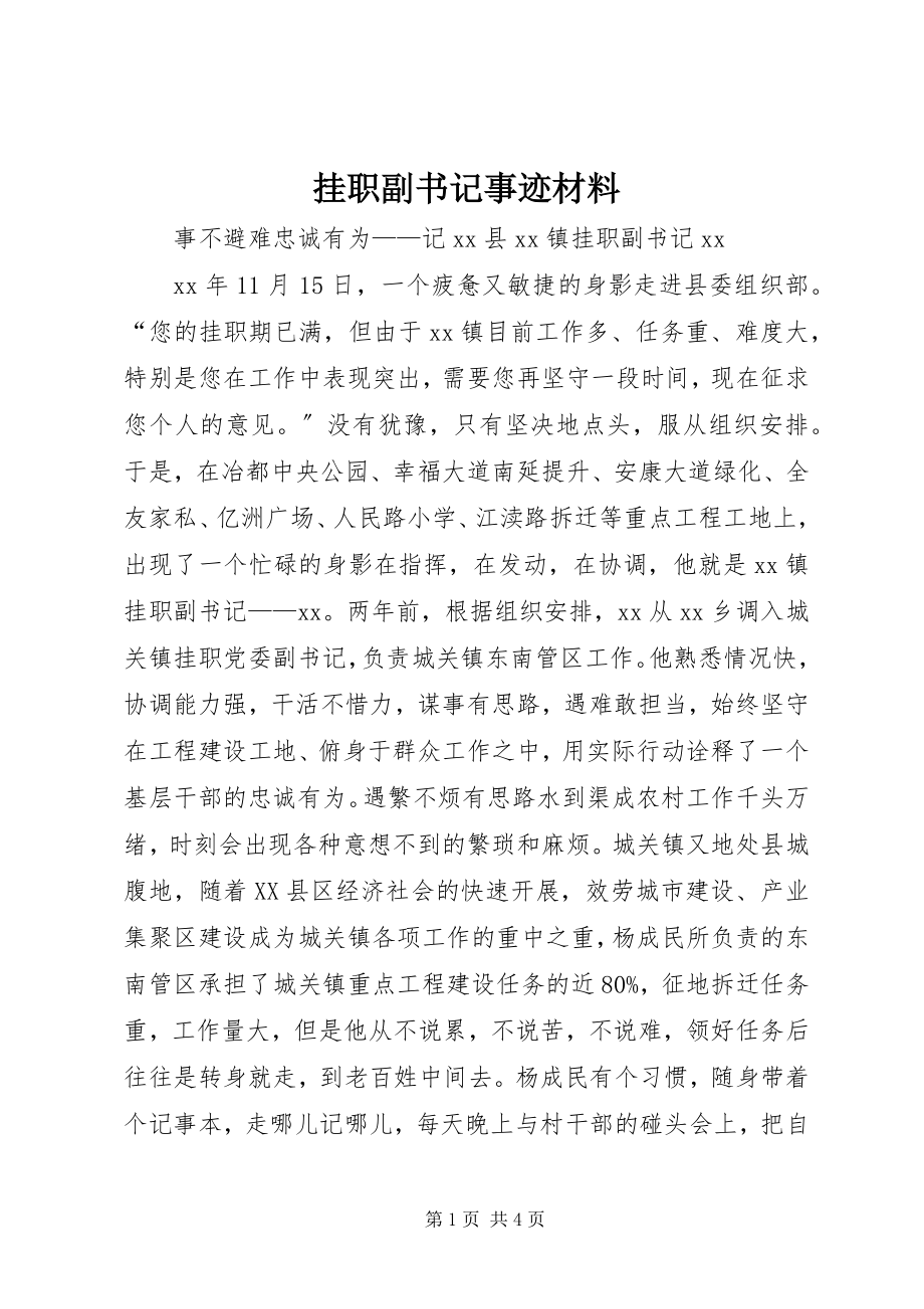 2023年挂职副书记事迹材料.docx_第1页