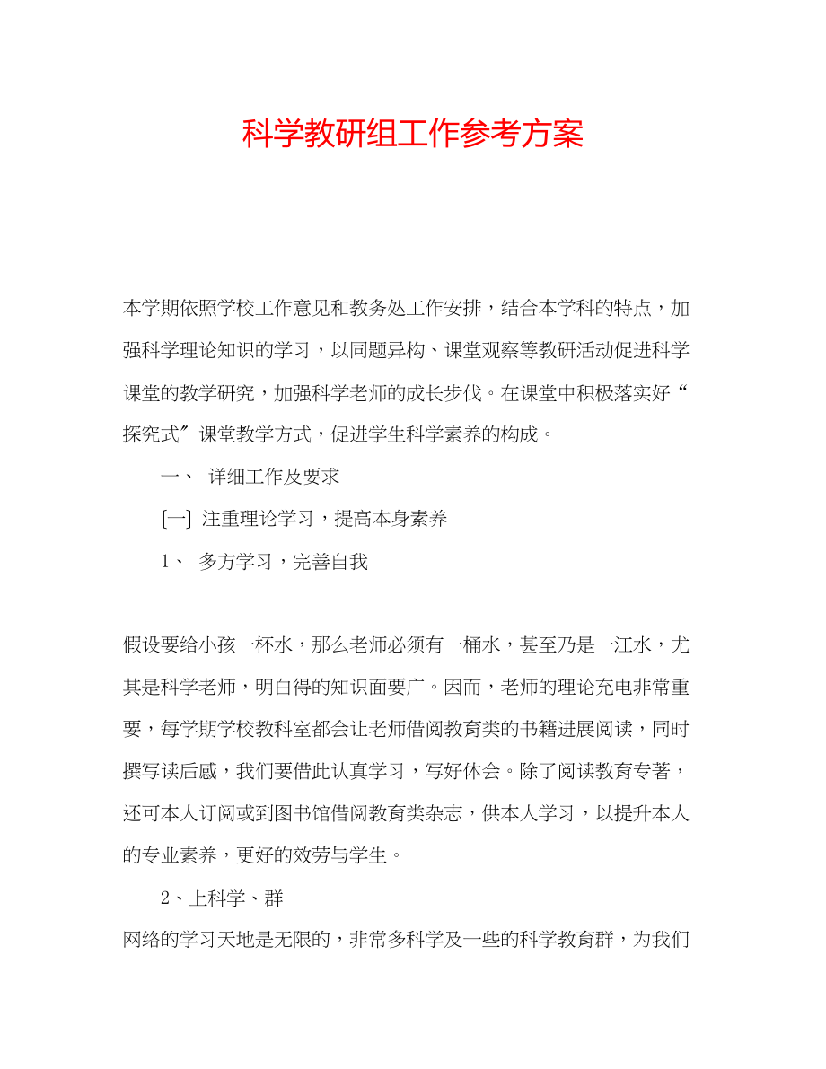 2023年科学教研组工作计划.docx_第1页