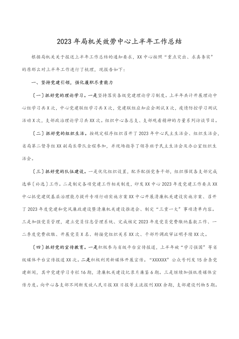 2023年局机关服务中心上半年工作总结.docx_第1页