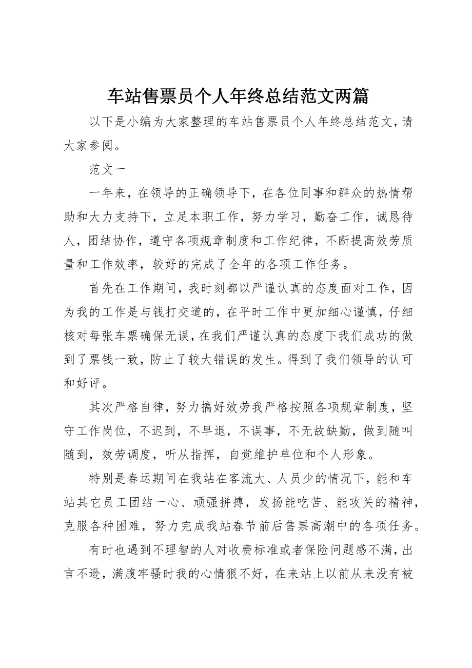 2023年车站售票员个人年终总结两篇新编.docx_第1页