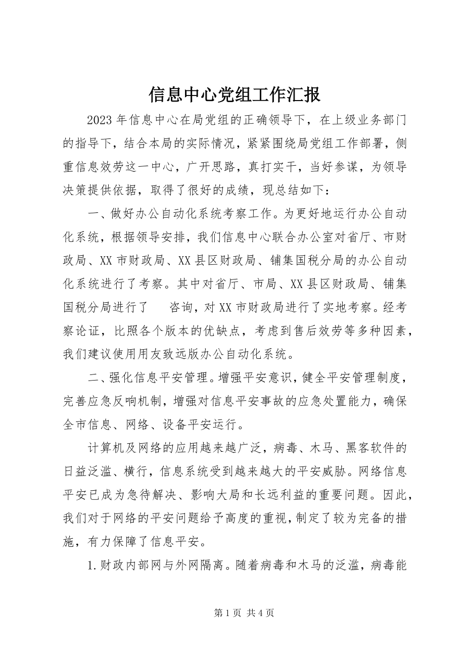 2023年信息中心党组工作汇报.docx_第1页