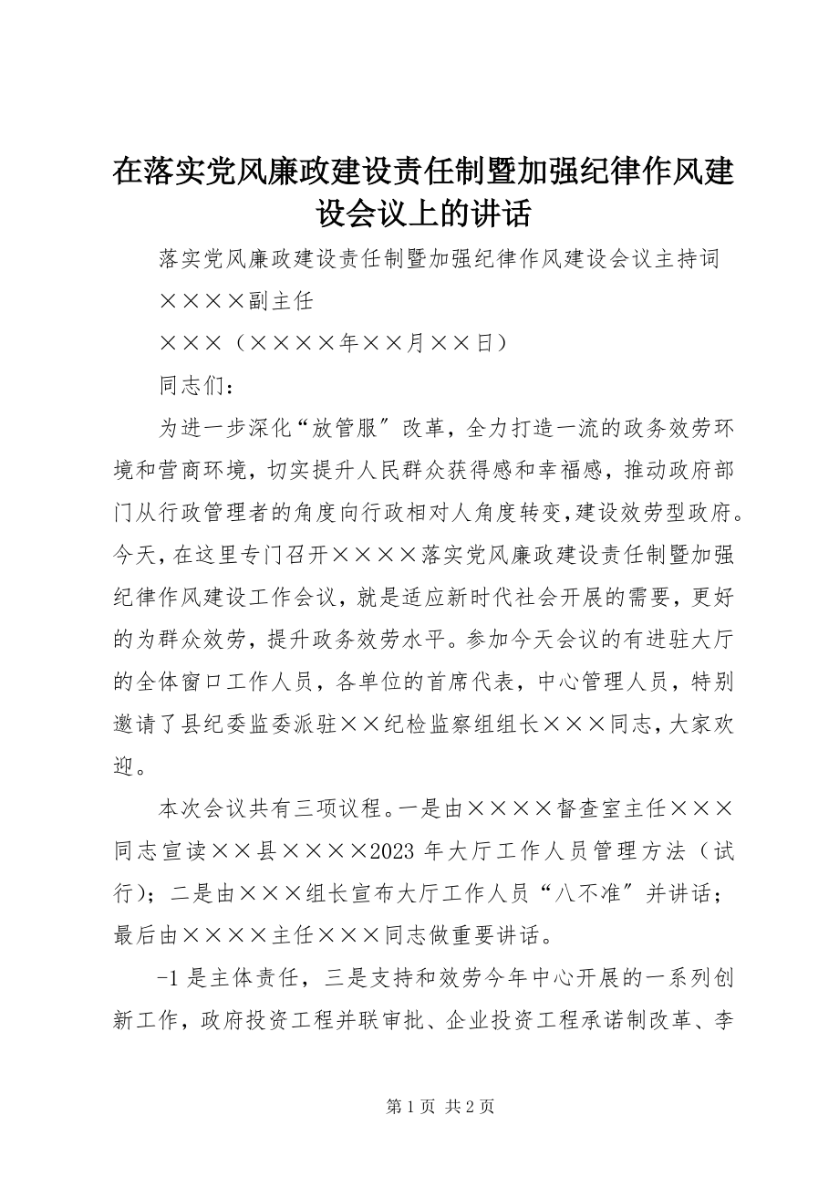 2023年在落实党风廉政建设责任制暨加强纪律作风建设会议上的致辞.docx_第1页