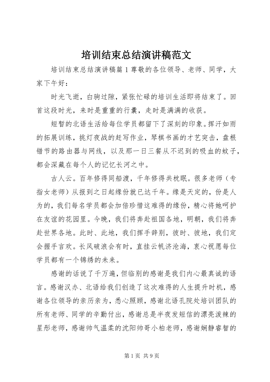 2023年培训结束总结演讲稿.docx_第1页