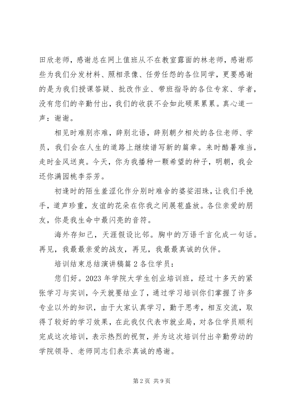 2023年培训结束总结演讲稿.docx_第2页