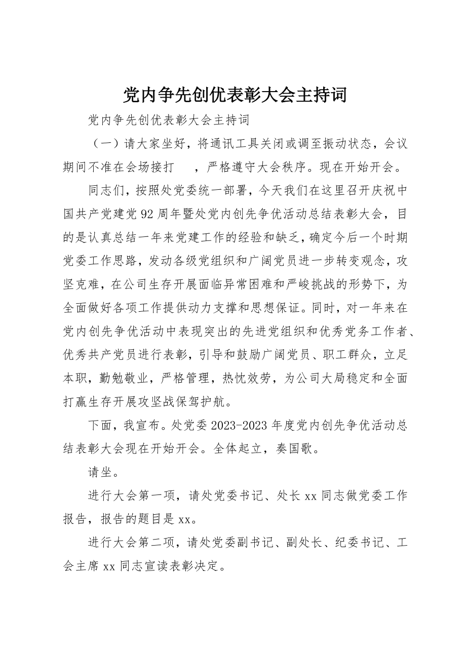 2023年党内争先创优表彰大会主持词.docx_第1页