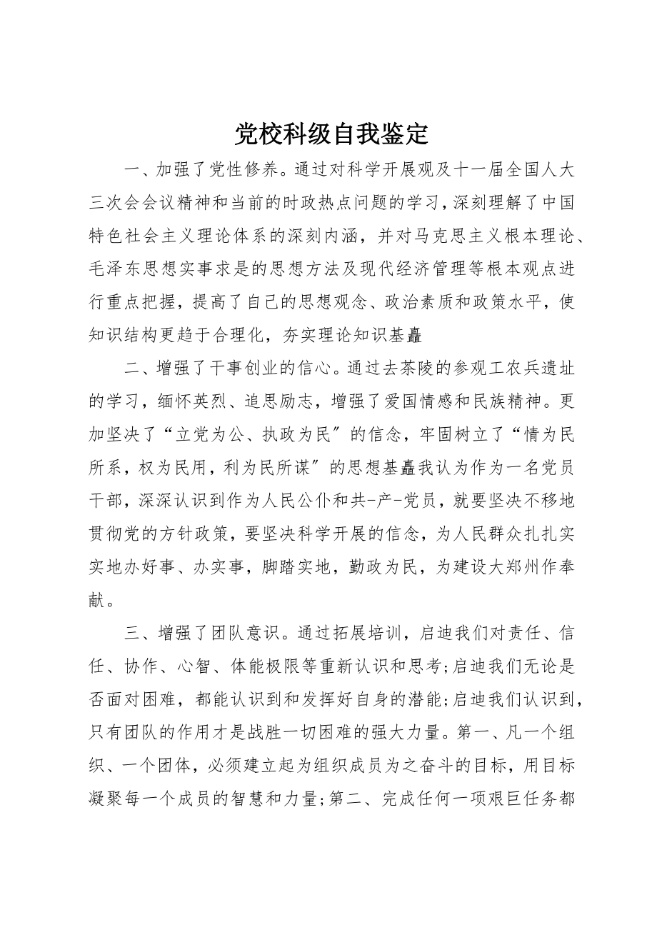 2023年党校科级自我鉴定.docx_第1页